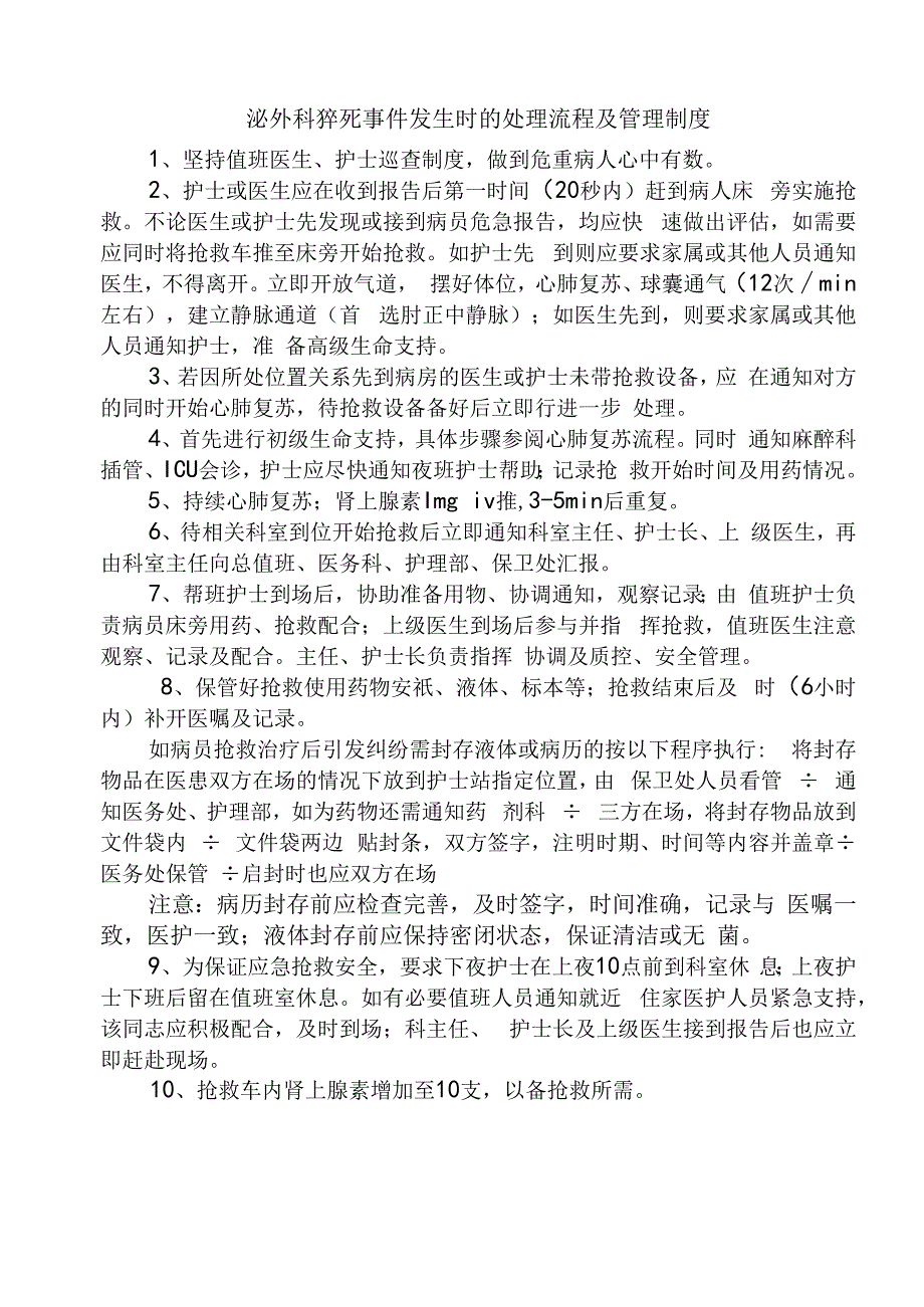 泌外科猝死事件发生时的处理流程及管理制度模板.docx_第1页