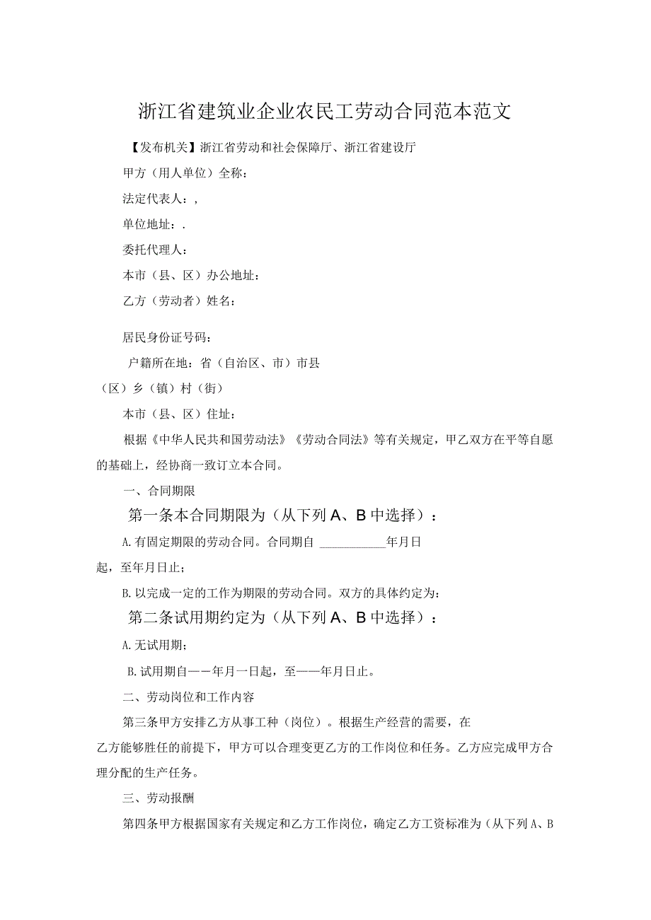 浙江省建筑业企业农民工劳动合同范本范文.docx_第1页