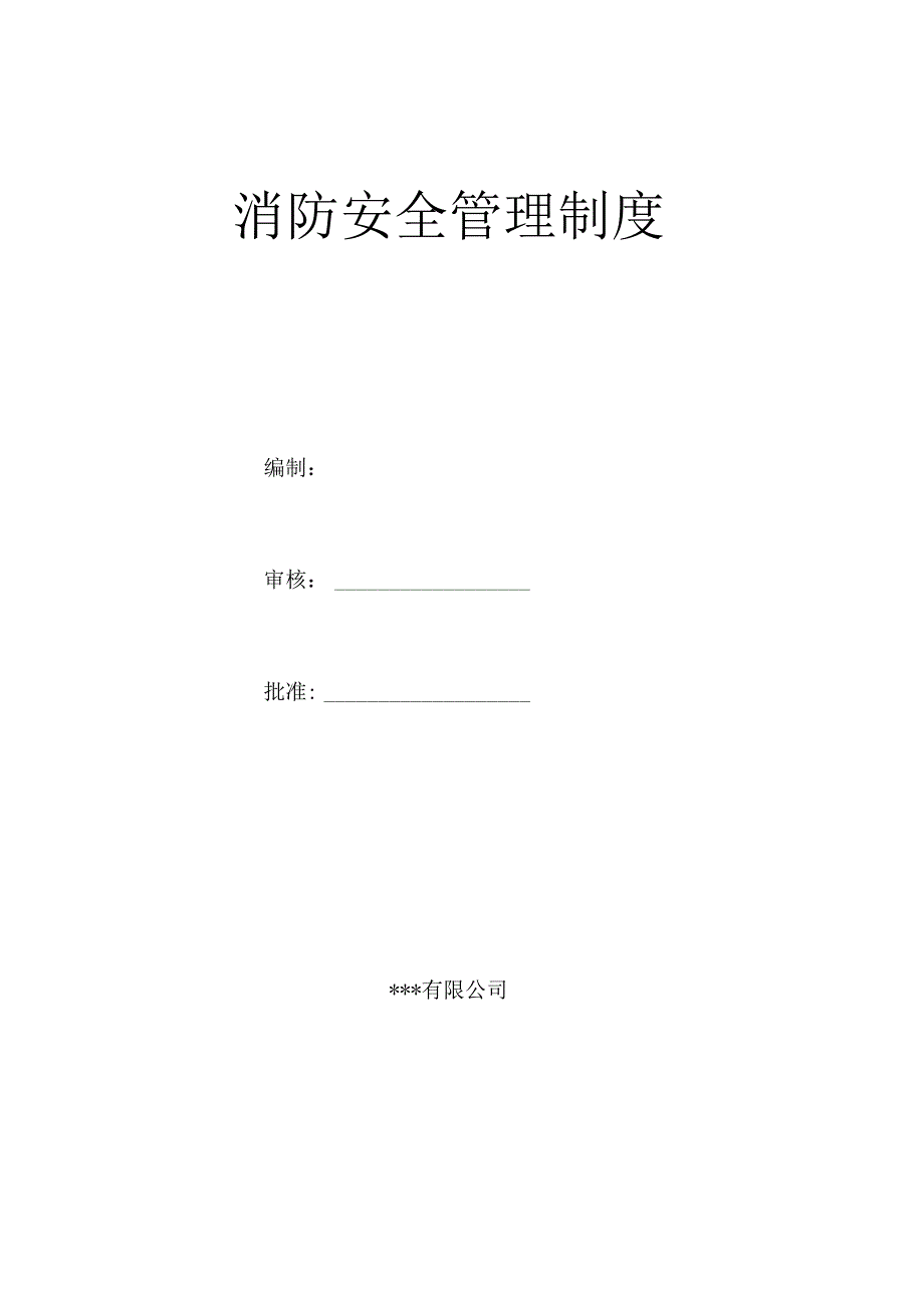 消防安全管理职责及制度.docx_第1页