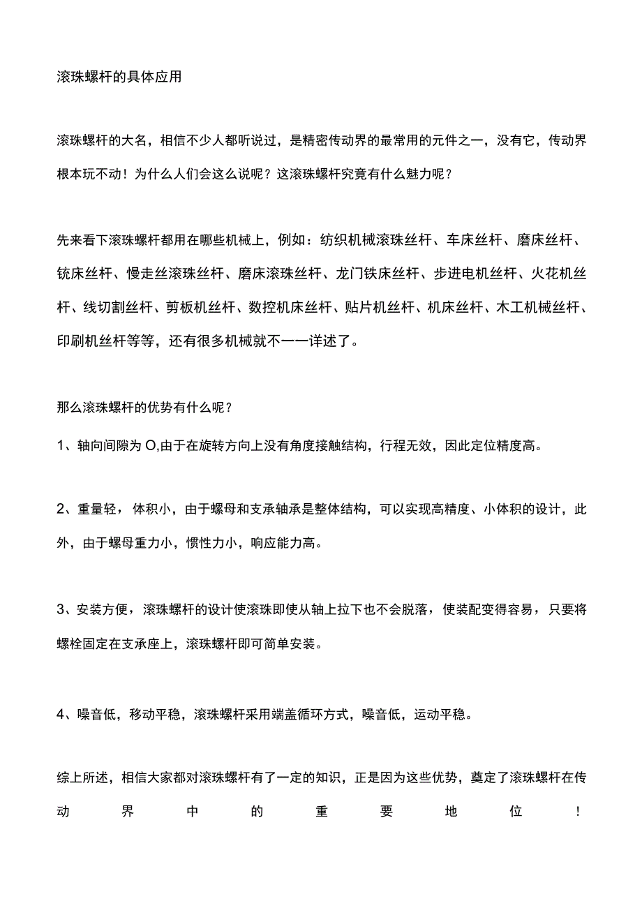 滚珠螺杆的具体应用.docx_第1页