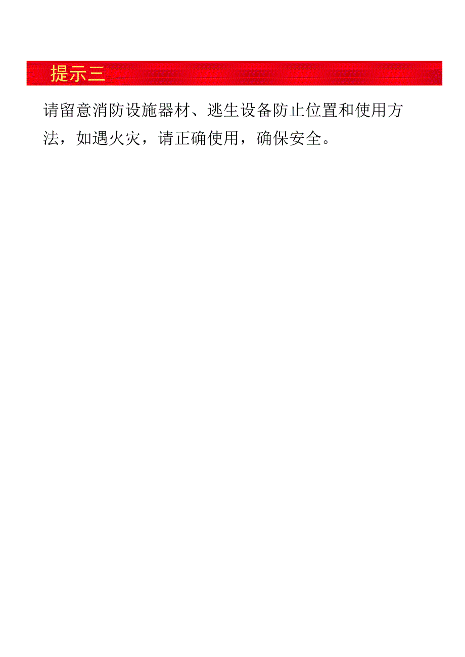 消防安全三提示公共场所商场温馨提示牌.docx_第2页