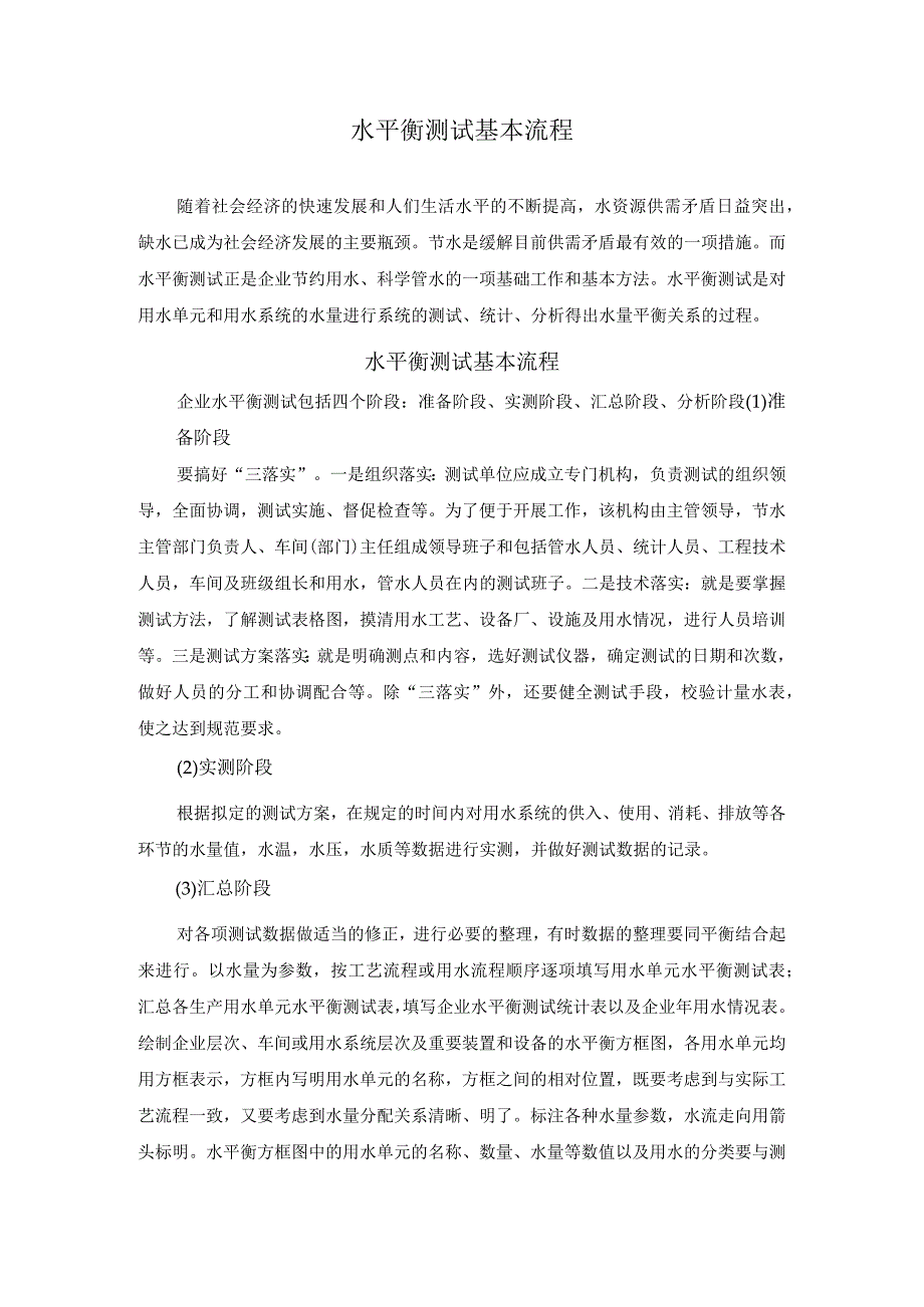 水平衡测试基本流程.docx_第1页