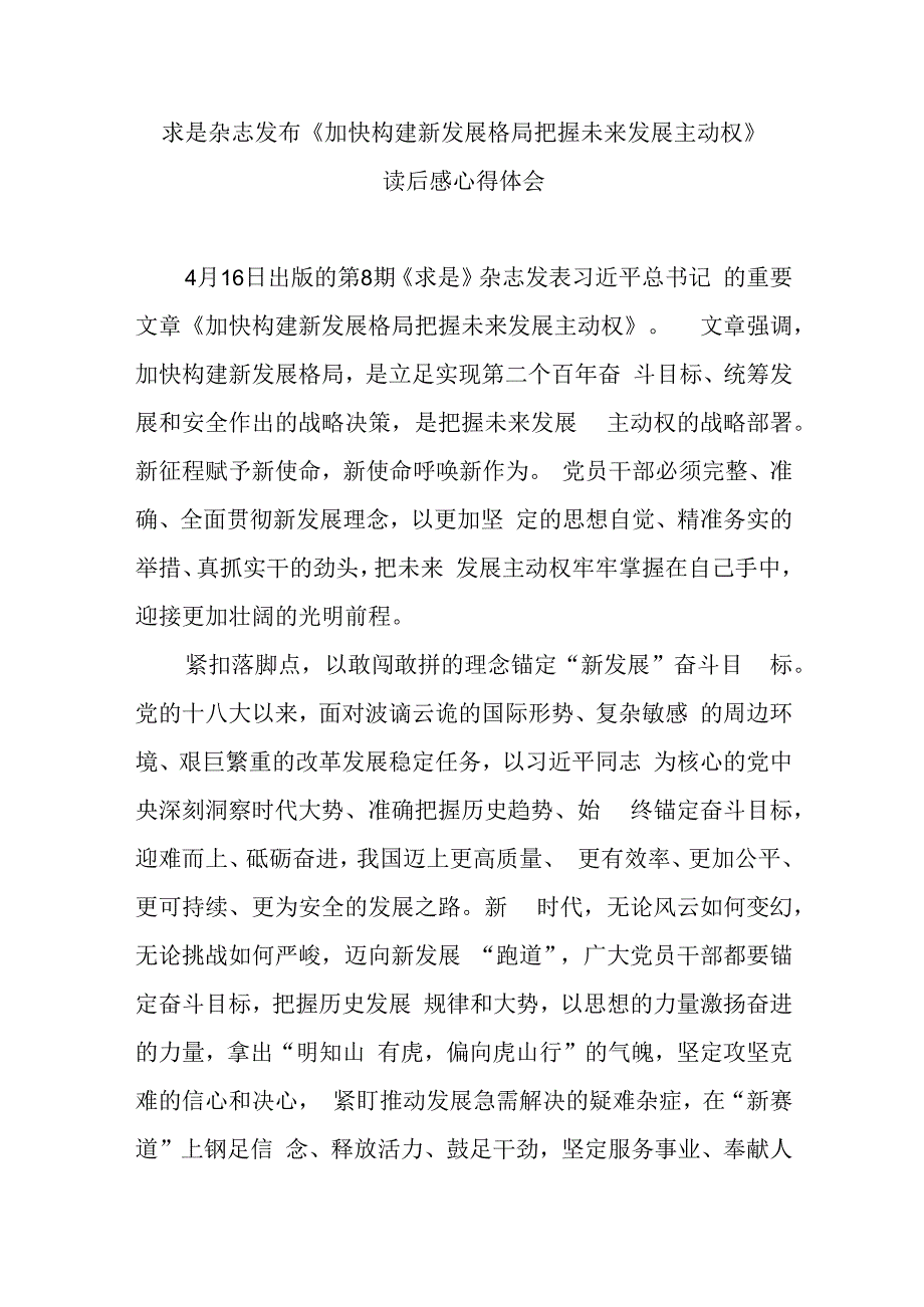 求是杂志发布加快构建新发展格局 把握未来发展主动权读后感心得体会2篇.docx_第1页