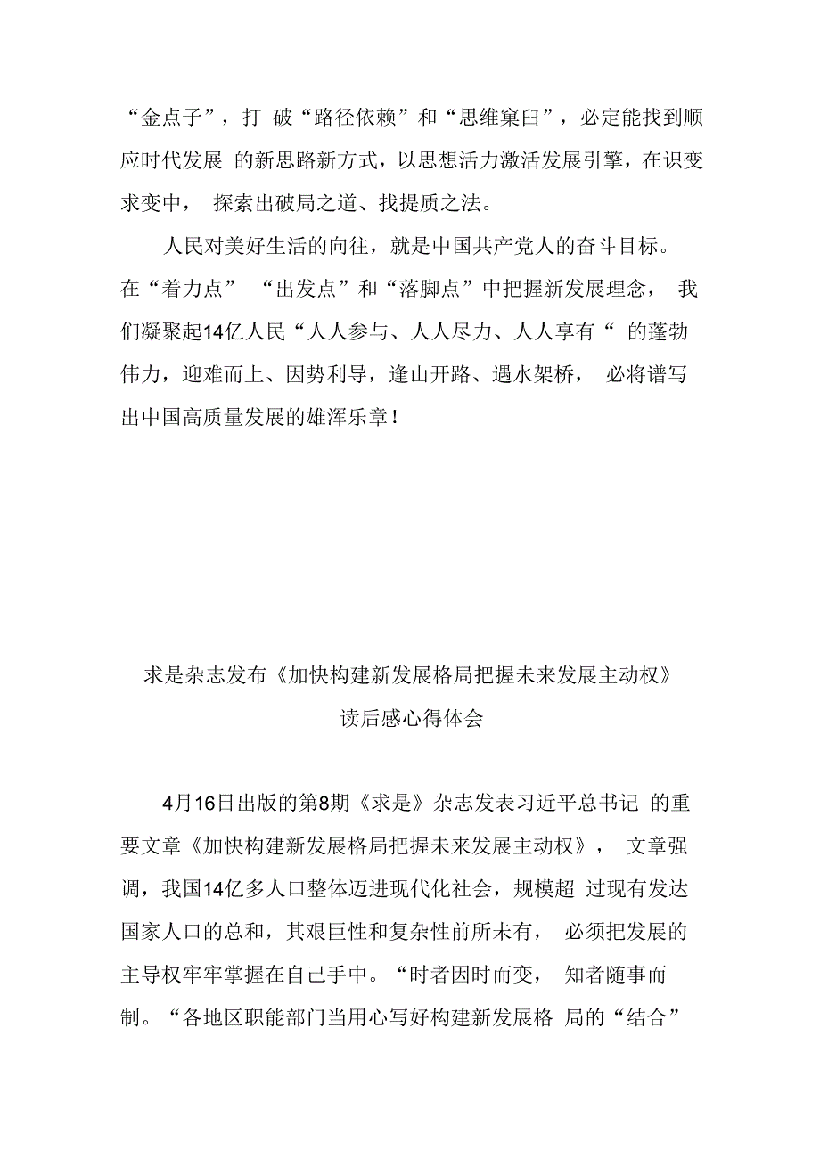 求是杂志发布加快构建新发展格局 把握未来发展主动权读后感心得体会2篇.docx_第3页