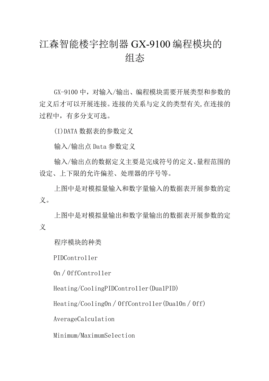 江森智能楼宇控制器GX9100编程模块的组态.docx_第1页