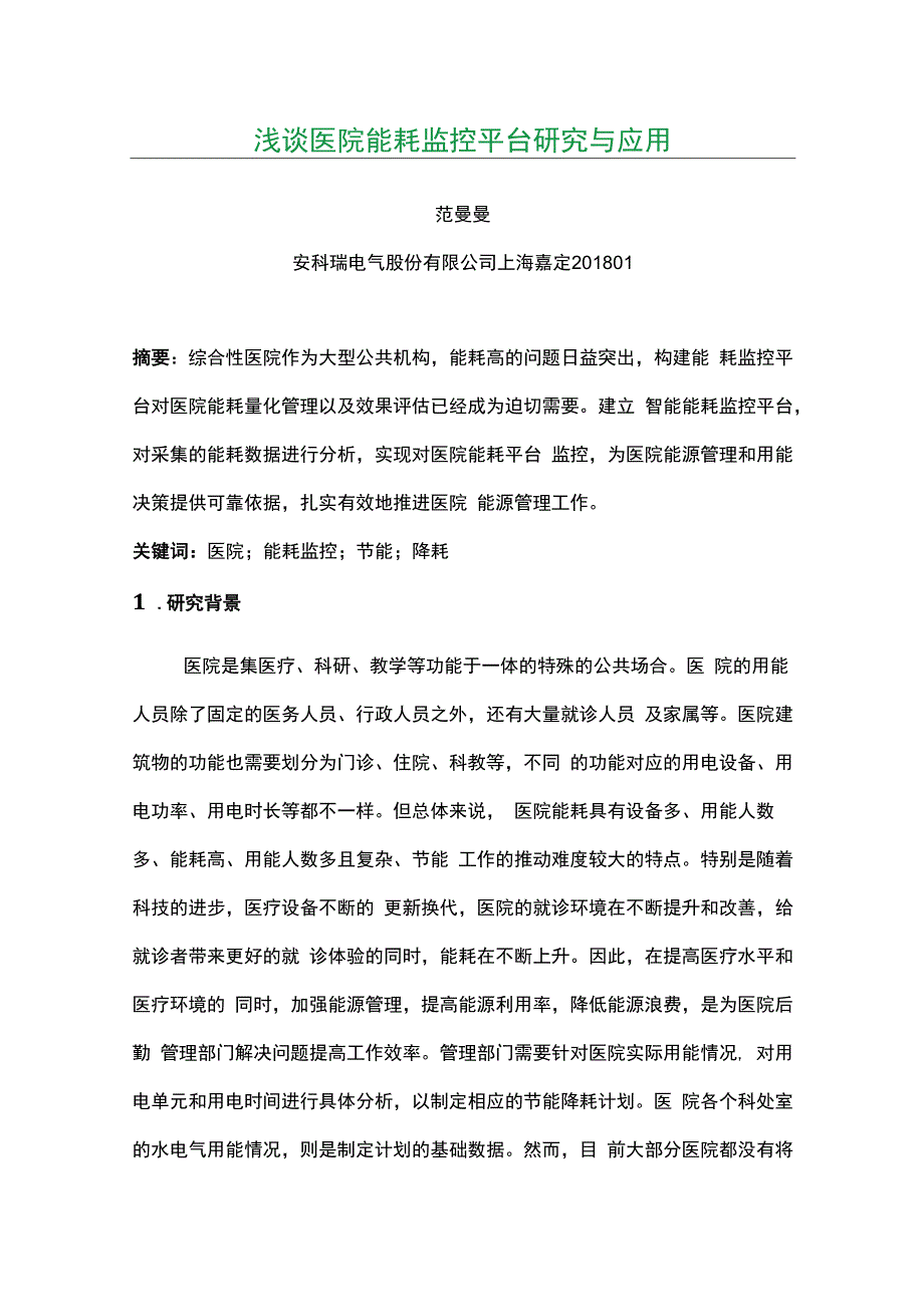 浅谈医院能耗监控平台研究与应用.docx_第1页