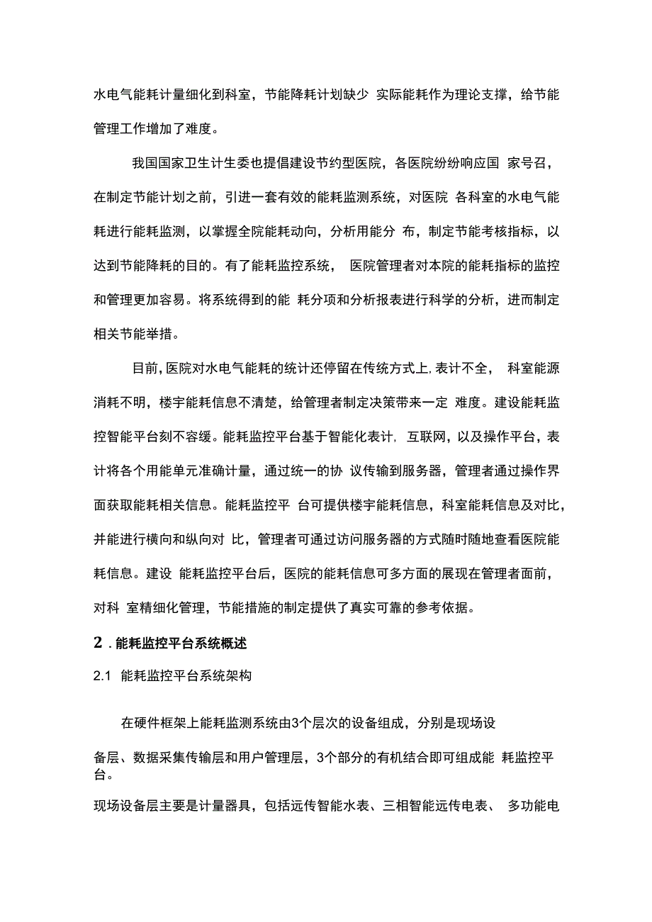 浅谈医院能耗监控平台研究与应用.docx_第2页