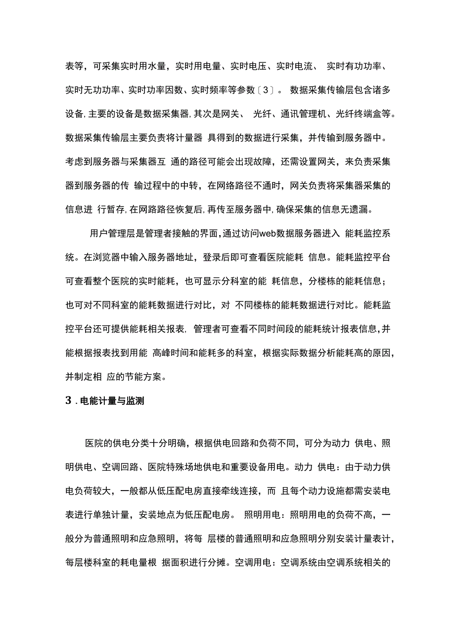 浅谈医院能耗监控平台研究与应用.docx_第3页