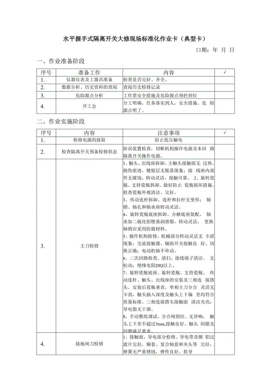 水平握手式隔离开关大修现场标准化作业卡.docx_第1页