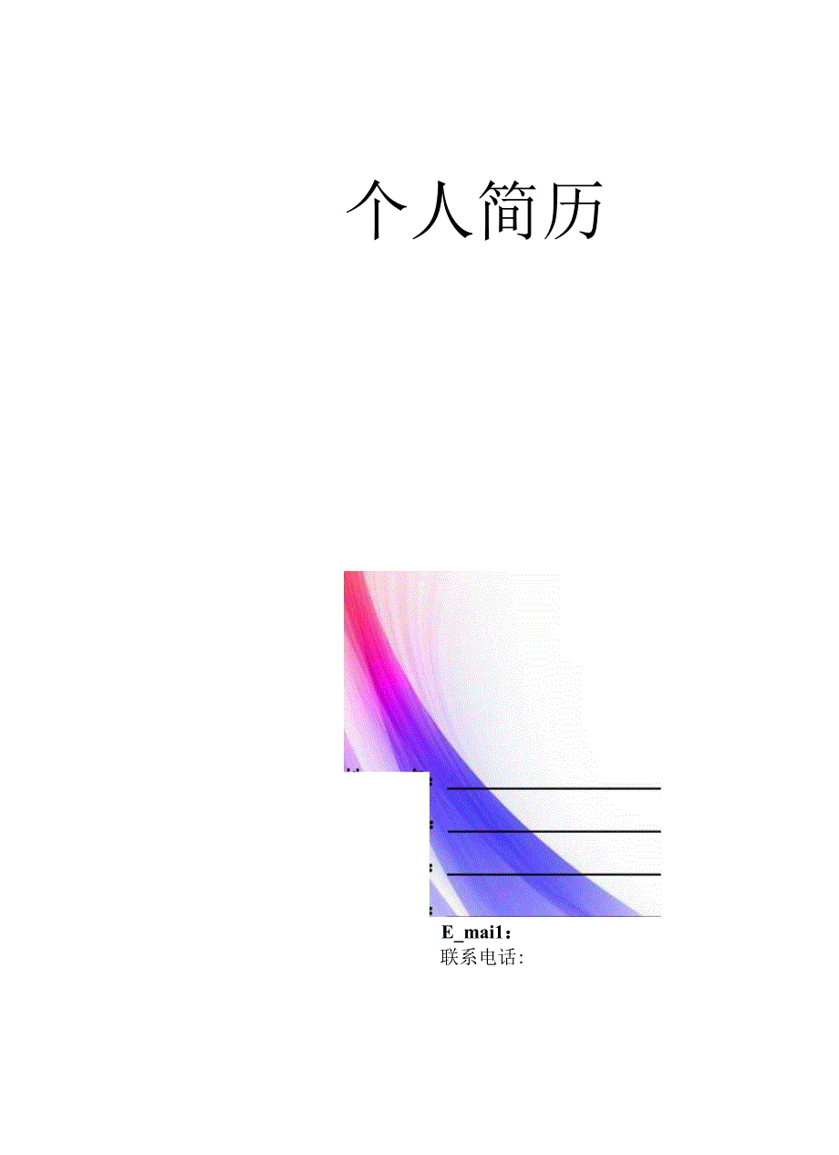 求职简历模板.docx_第1页