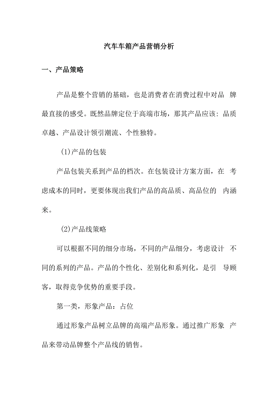 汽车车箱产品营销分析.docx_第1页