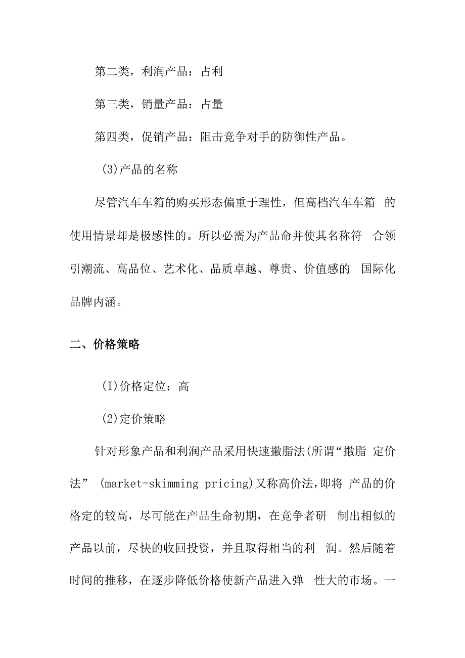 汽车车箱产品营销分析.docx_第2页