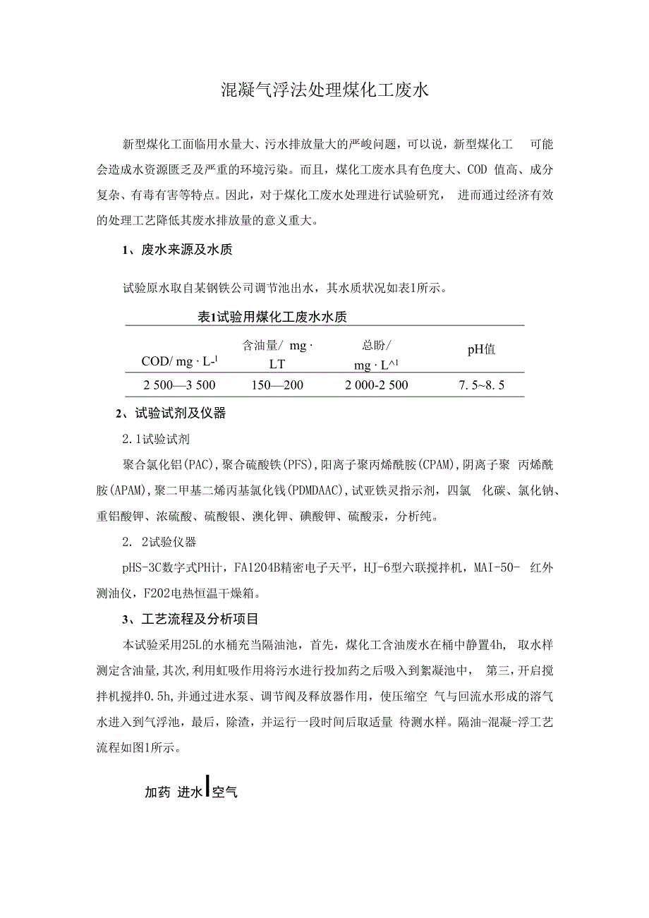 混凝气浮法处理煤化工废水.docx_第1页