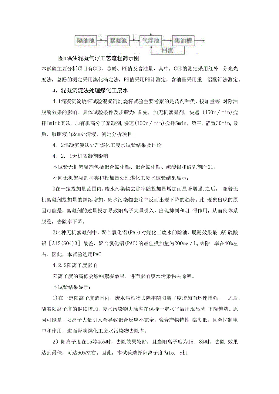 混凝气浮法处理煤化工废水.docx_第2页