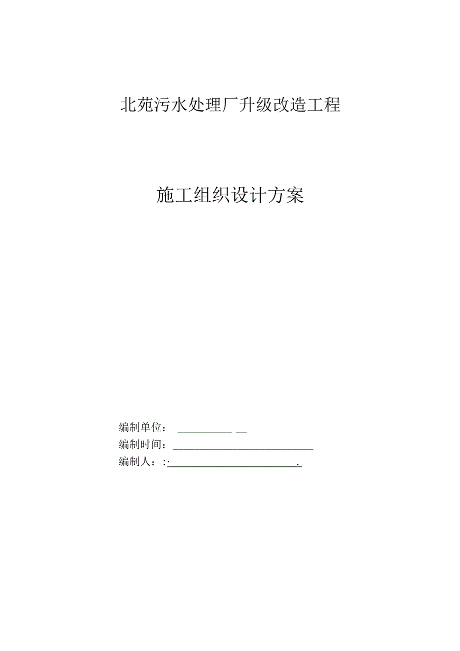 污水处理厂升级改造工程施工组织方案.docx_第1页