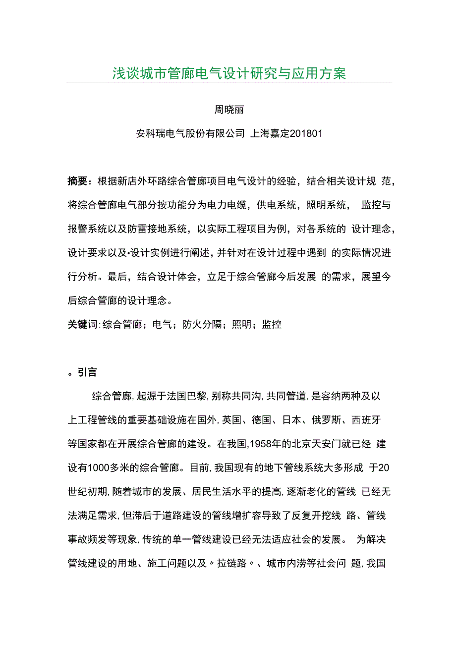 浅谈城市管廊电气设计研究与应用方案.docx_第1页