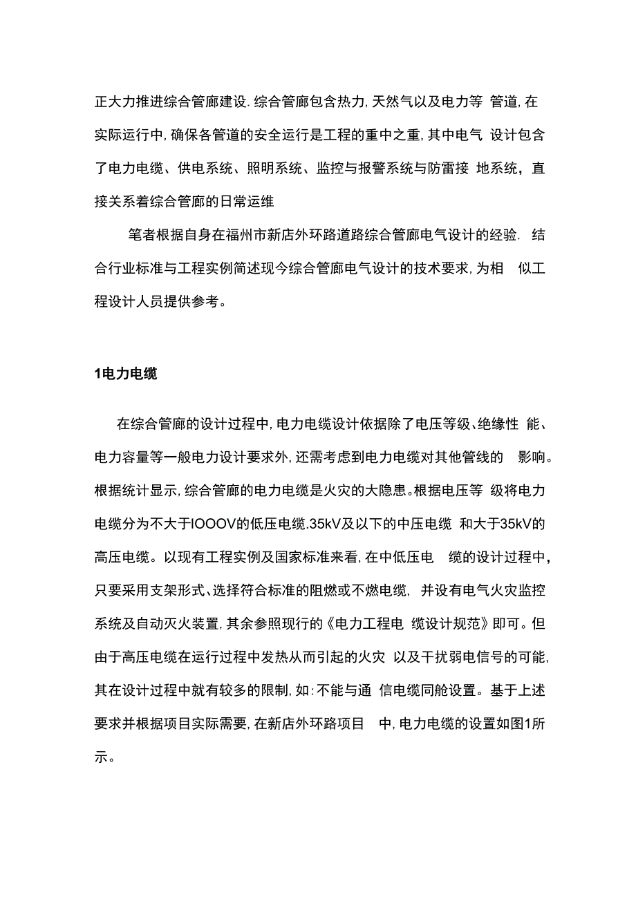 浅谈城市管廊电气设计研究与应用方案.docx_第2页