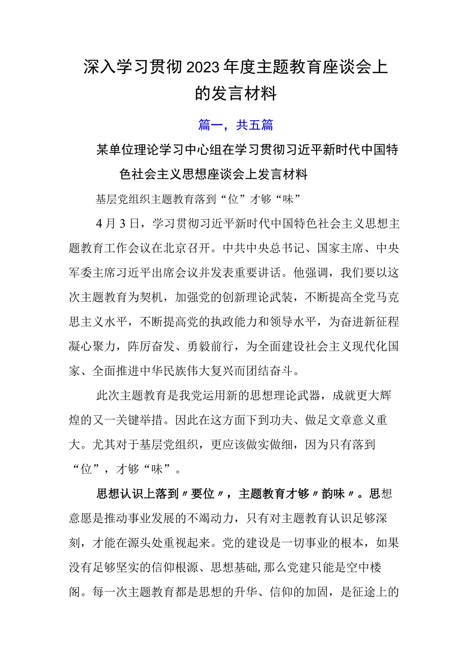 深入学习贯彻2023年度主题教育座谈会上的发言材料.docx_第1页