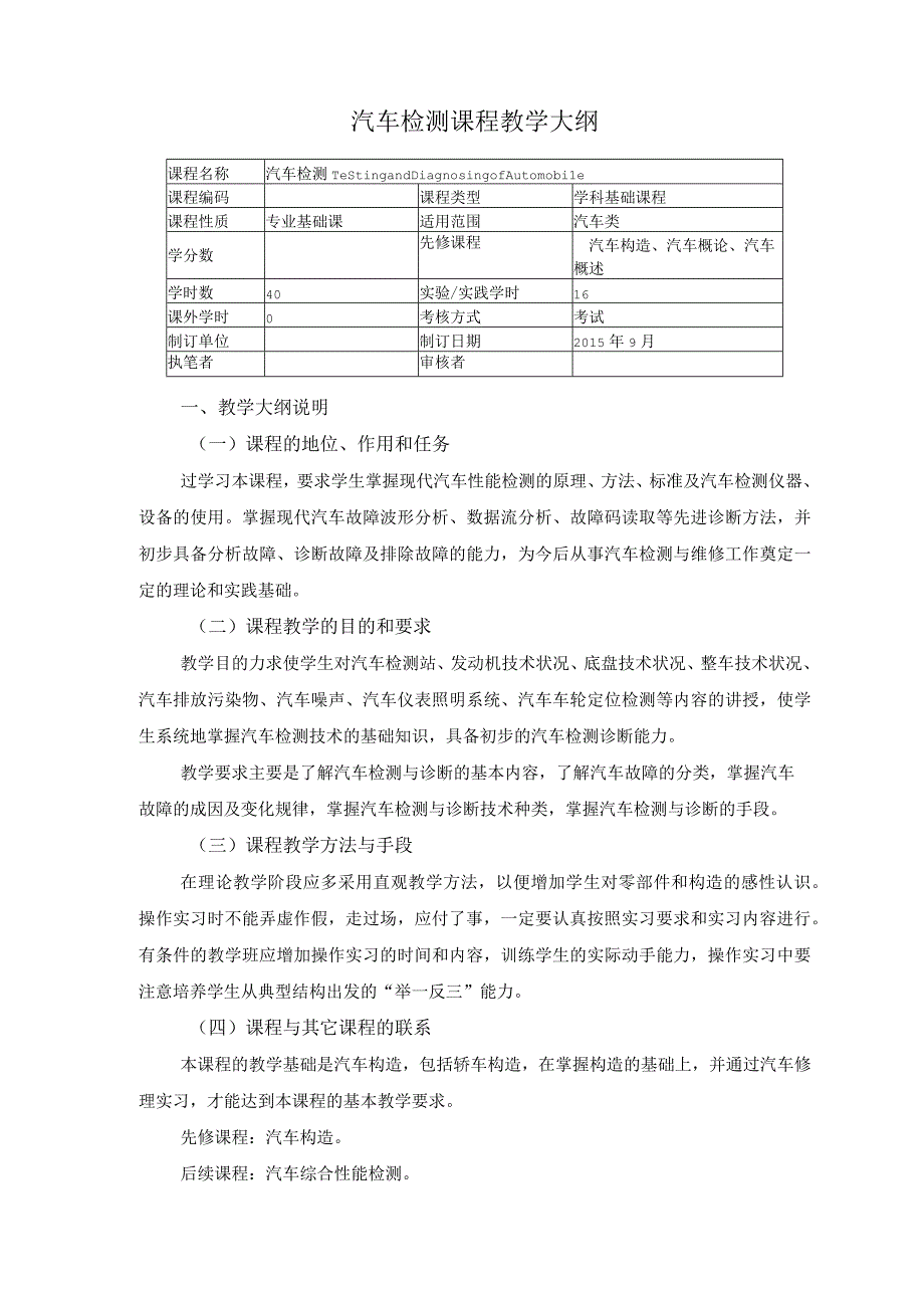 汽车检测课程教学大纲.docx_第1页