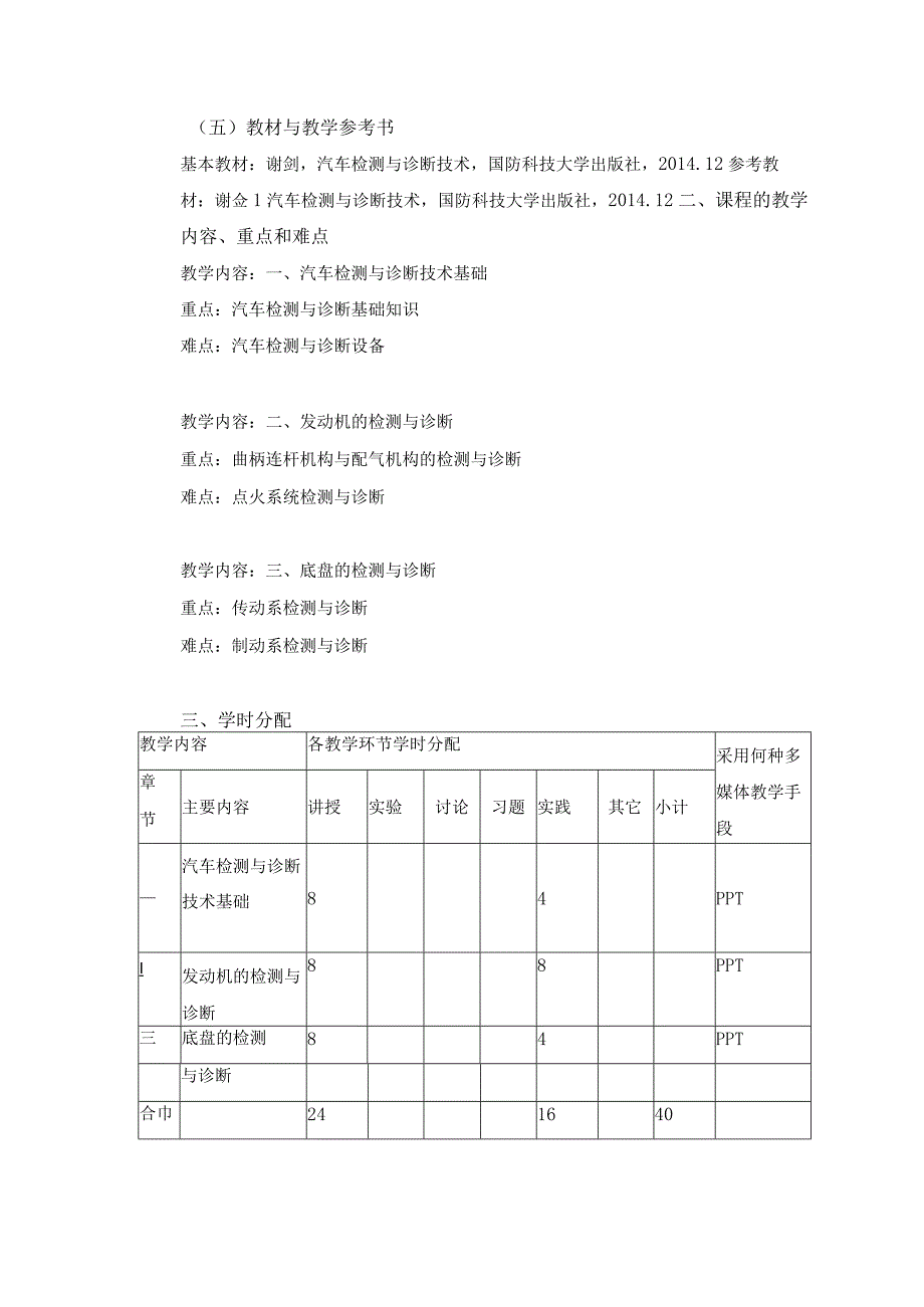 汽车检测课程教学大纲.docx_第2页