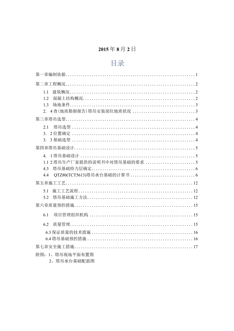 海航学院一期配套工程塔吊基础施工方案.docx_第2页