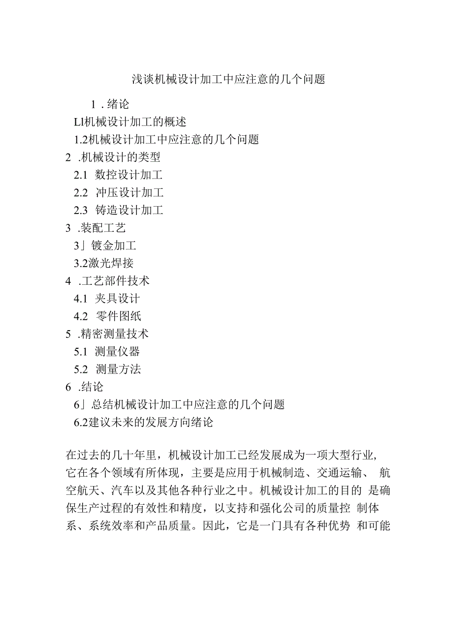 浅谈机械设计加工中应注意的几个问题.docx_第1页