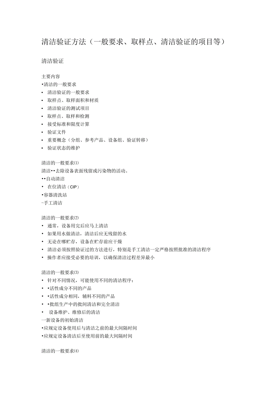 清洁验证方法一般要求取样点清洁验证的项目等.docx_第1页