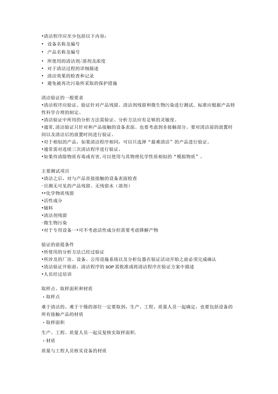 清洁验证方法一般要求取样点清洁验证的项目等.docx_第2页