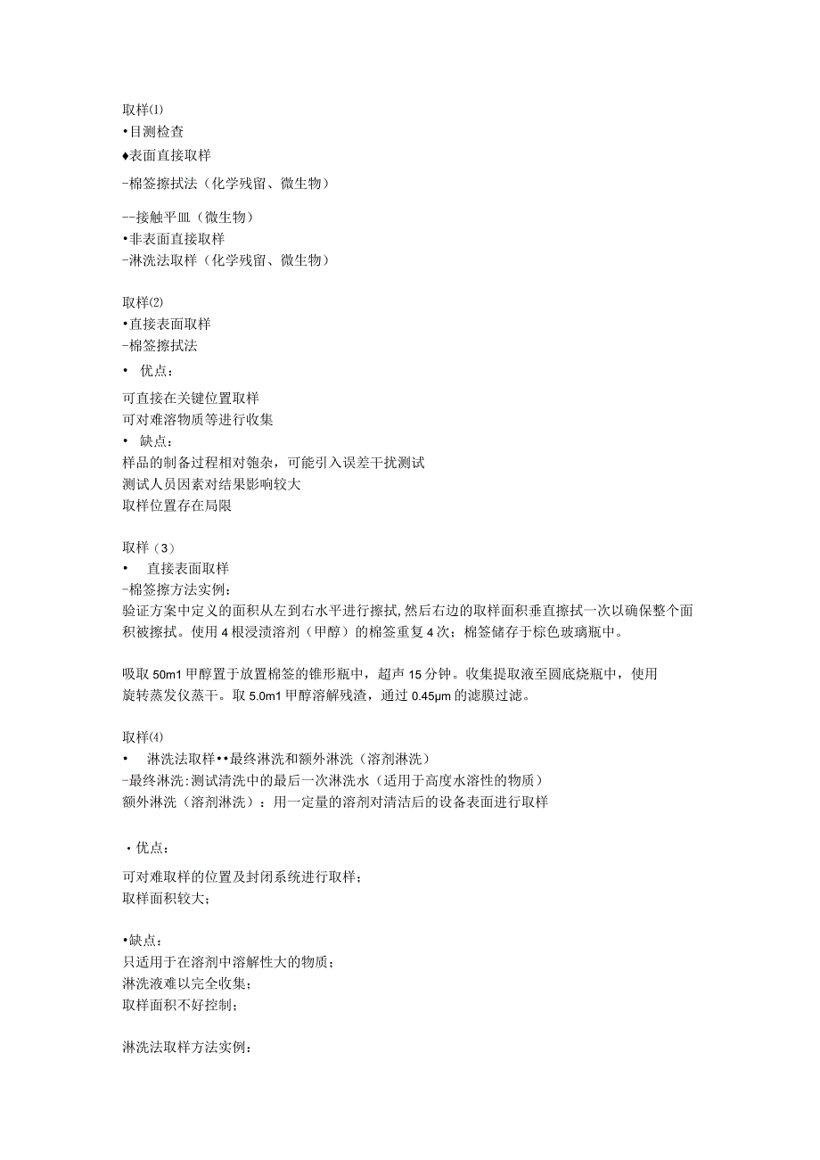 清洁验证方法一般要求取样点清洁验证的项目等.docx_第3页