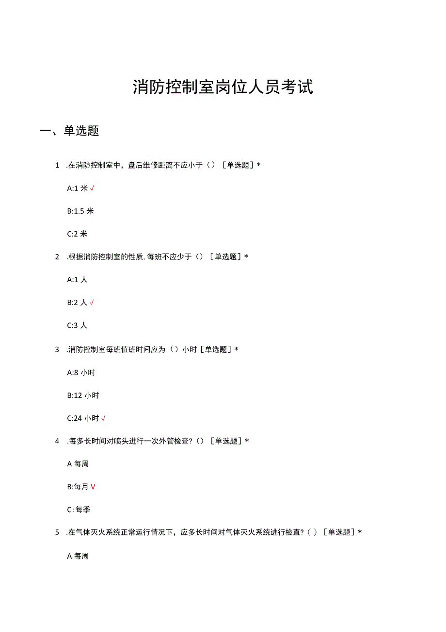 消防控制室岗位人员考试（试题及答案）.docx_第1页