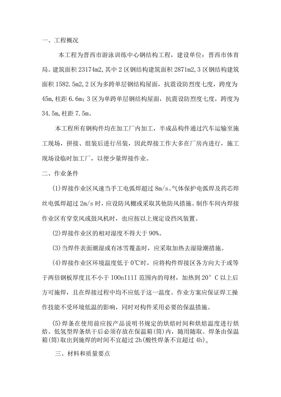 游泳池钢结构焊接专项施工方案.docx_第1页