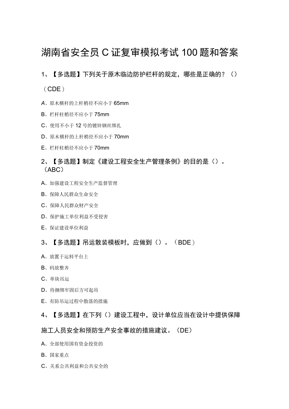 湖南省安全员C证复审模拟考试100题和答案.docx_第1页