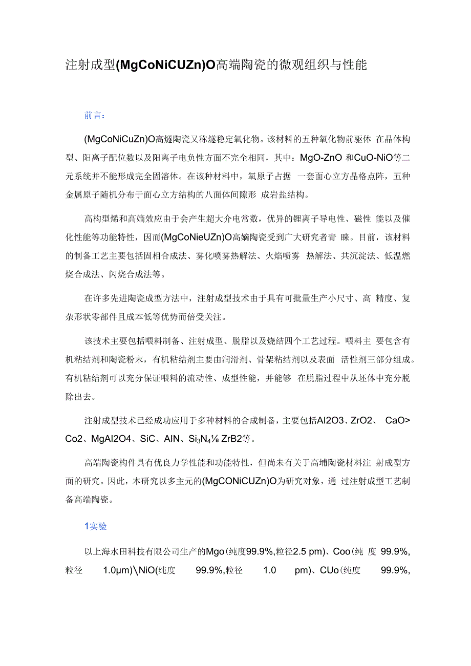 注射成型(MgCoNiCuZn)O高熵陶瓷的微观组织与性能.docx_第1页