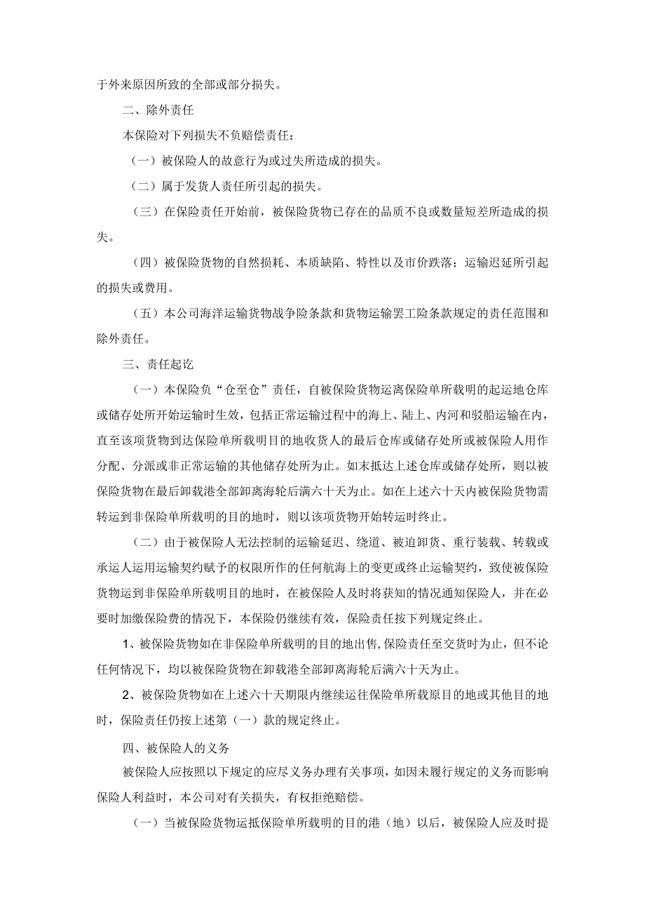 海洋运输货物保险条款新整理版范文.docx_第2页