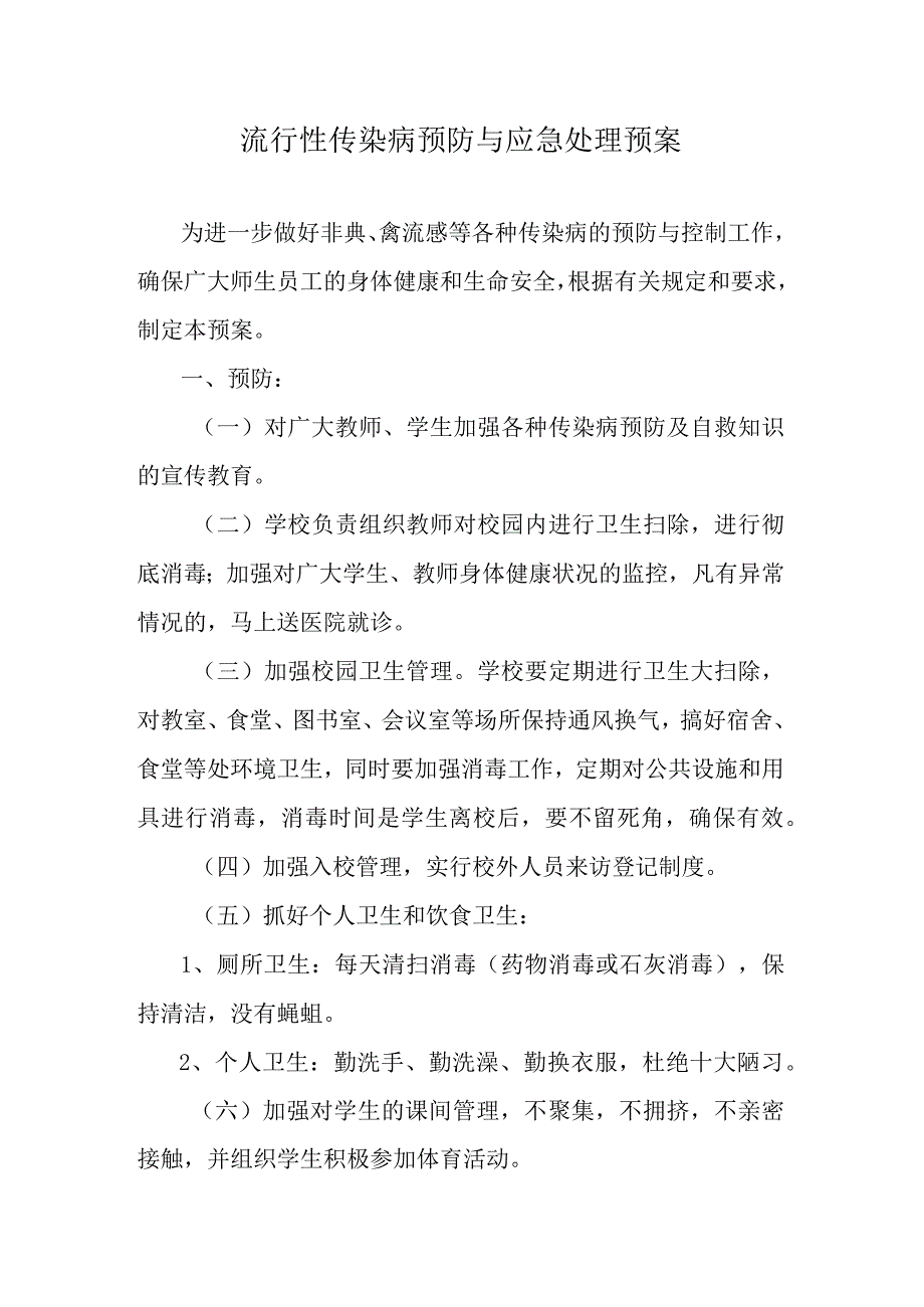 流行性传染病预防与应急处理预案.docx_第1页