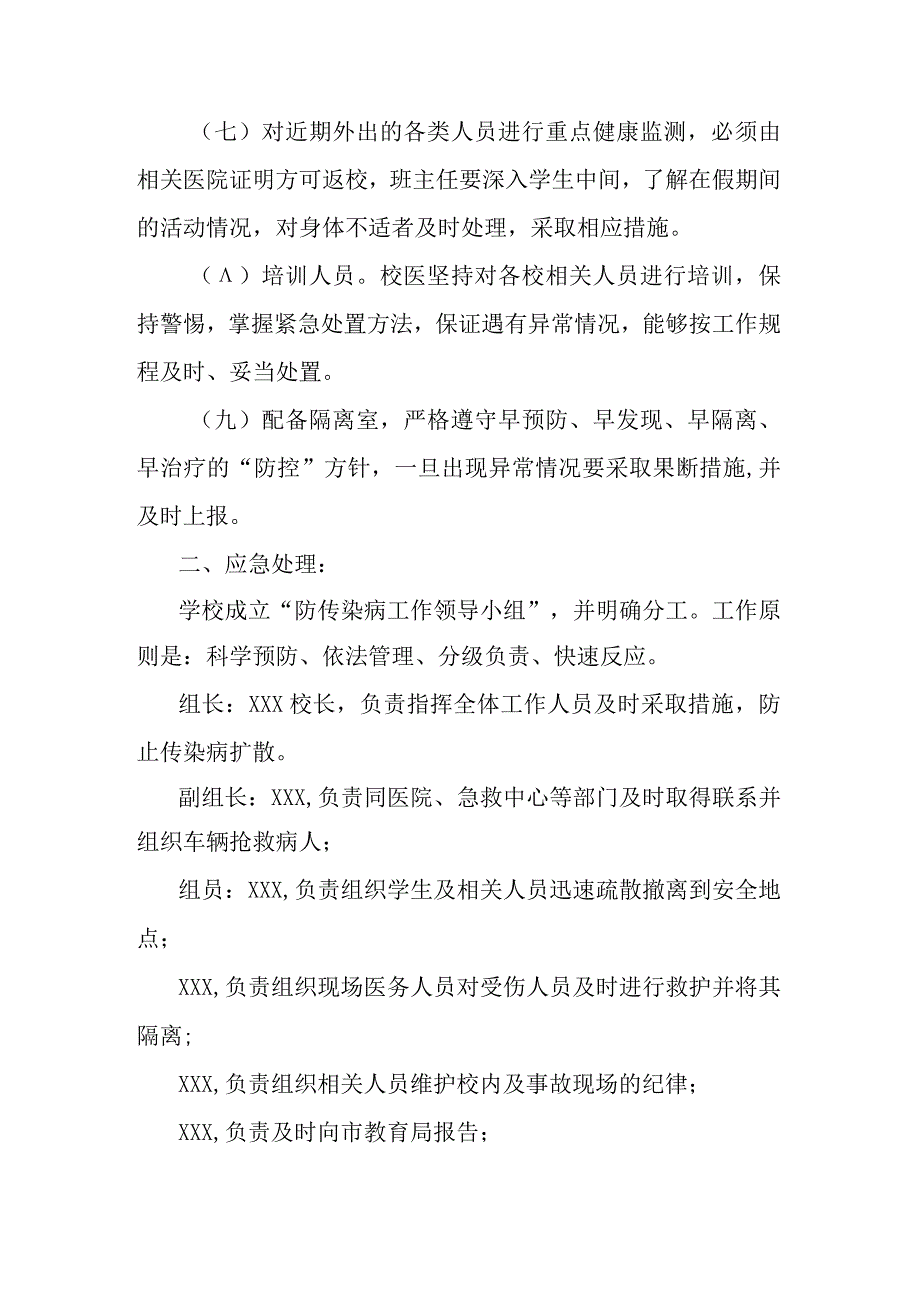 流行性传染病预防与应急处理预案.docx_第2页