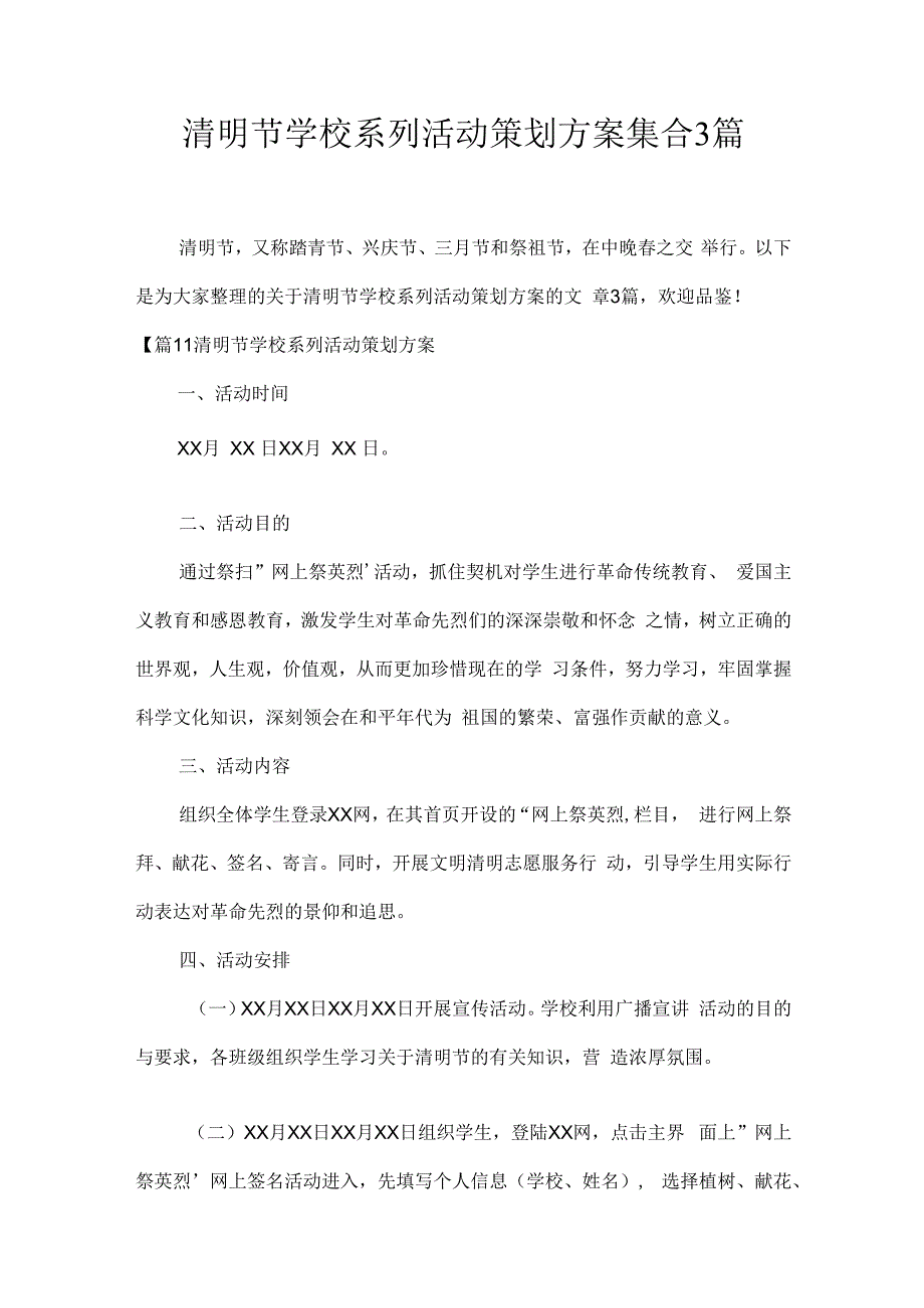 清明节学校系列活动策划方案集合3篇.docx_第1页