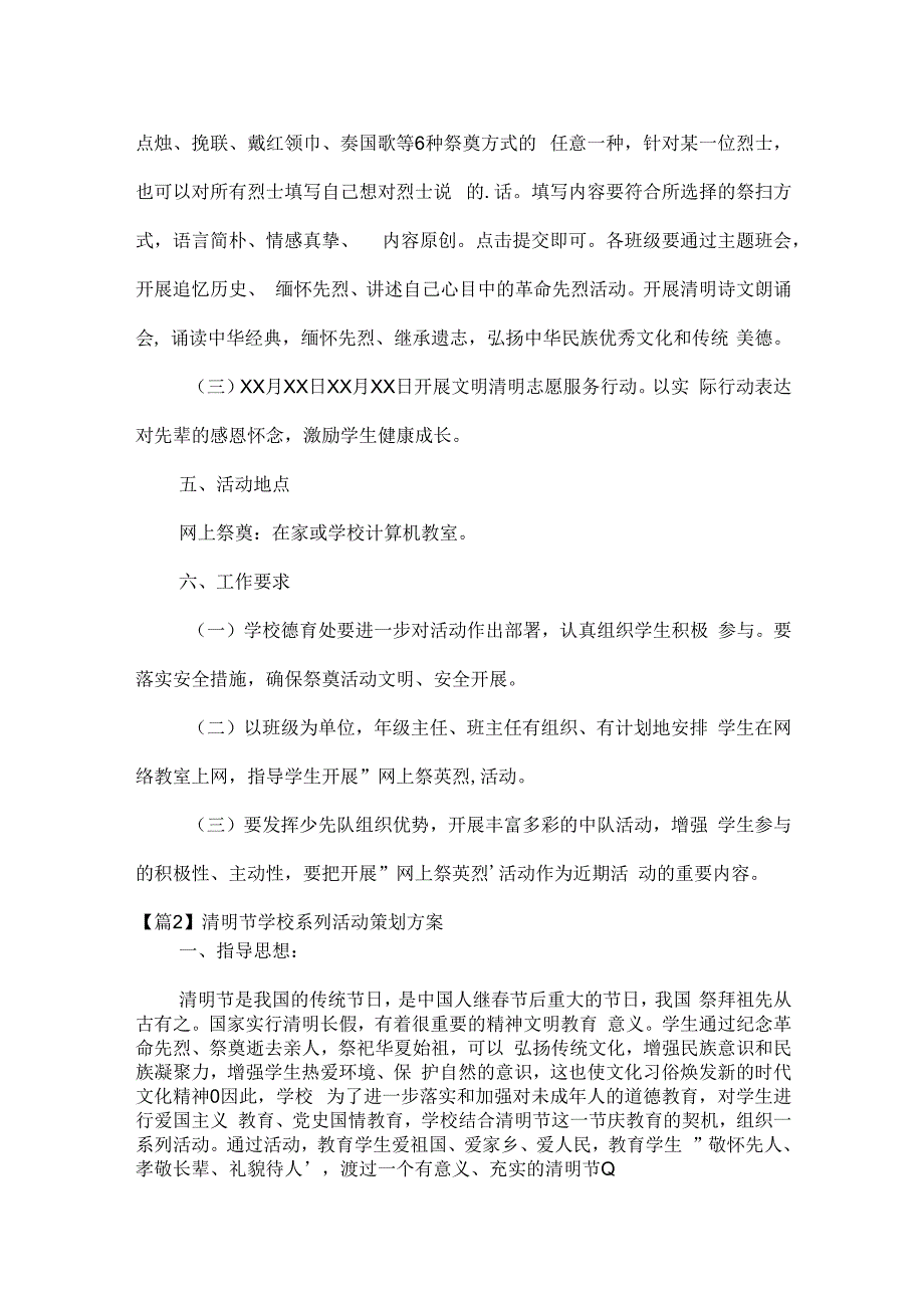 清明节学校系列活动策划方案集合3篇.docx_第2页