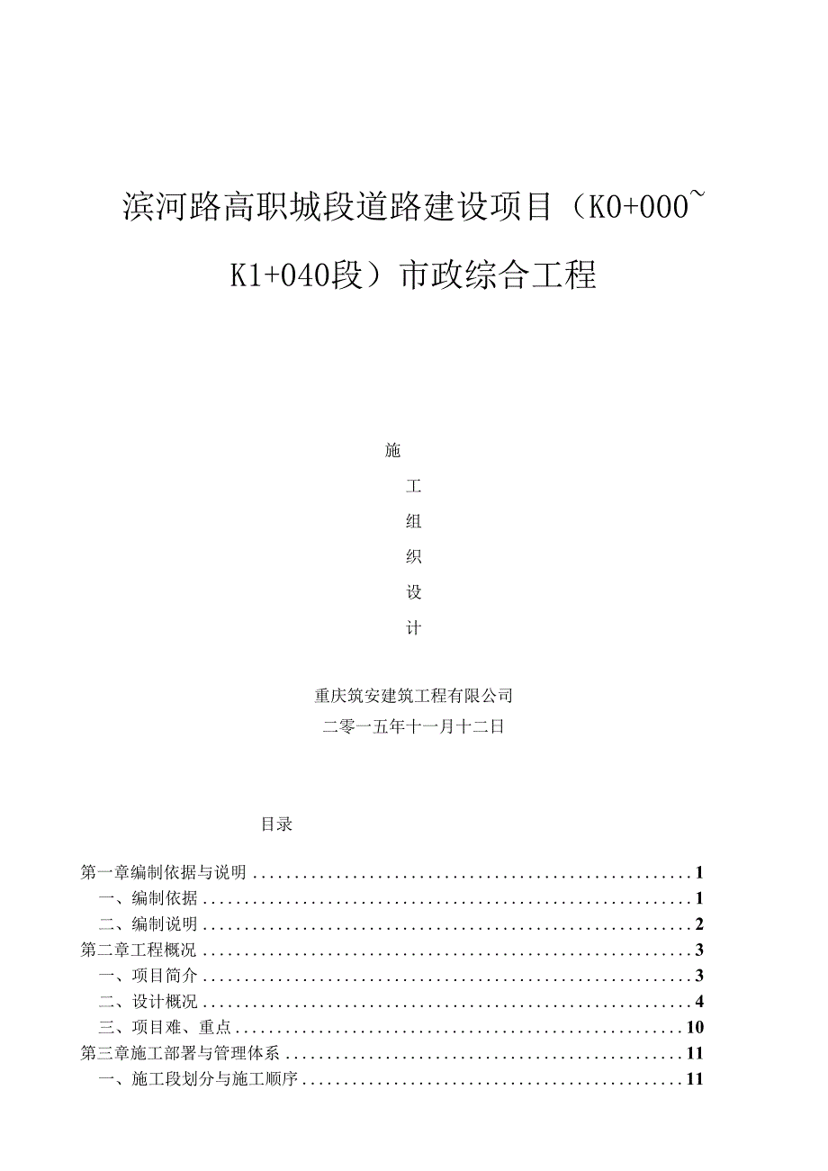 滨河路市政综合施工组织设计.docx_第1页