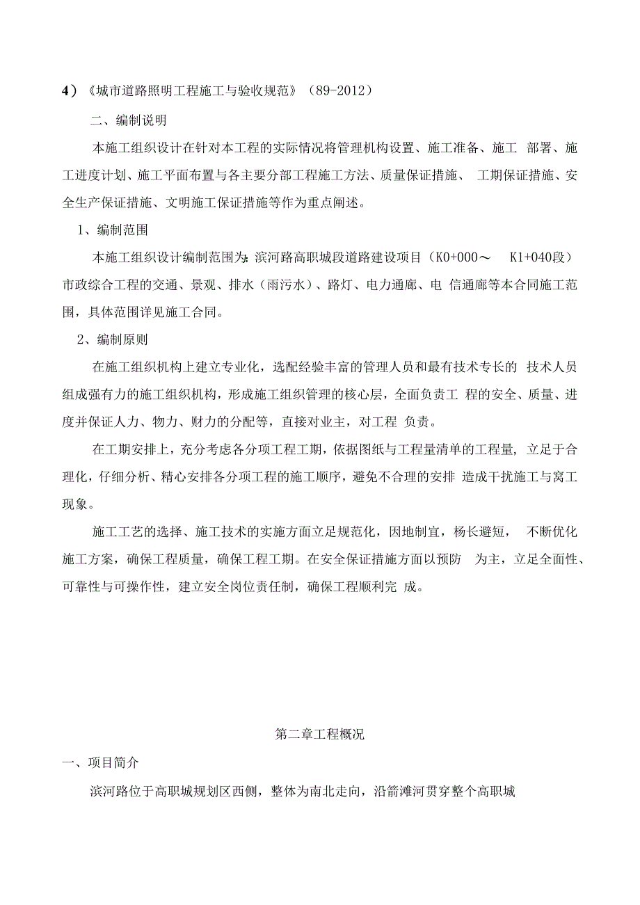 滨河路市政综合施工组织设计.docx_第3页