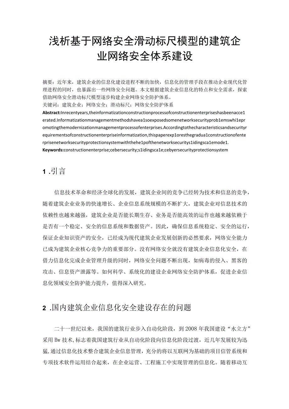 浅析基于网络安全滑动标尺模型的建筑企业网络安全体系建设.docx_第1页