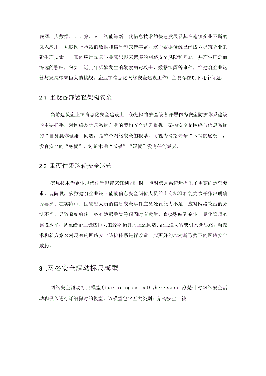 浅析基于网络安全滑动标尺模型的建筑企业网络安全体系建设.docx_第2页