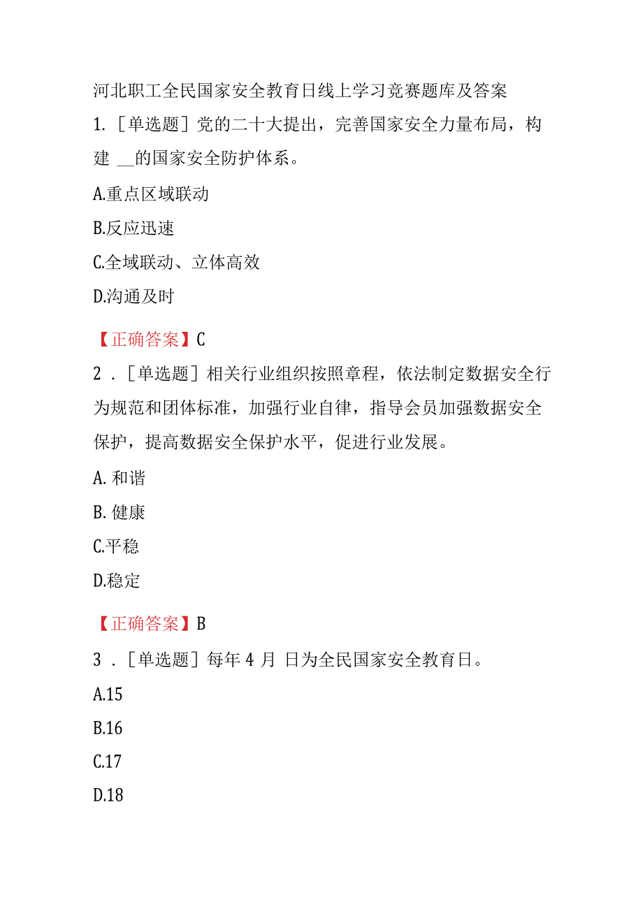 河北职工全民国家安全教育日线上学习竞赛题库及答案.docx_第1页