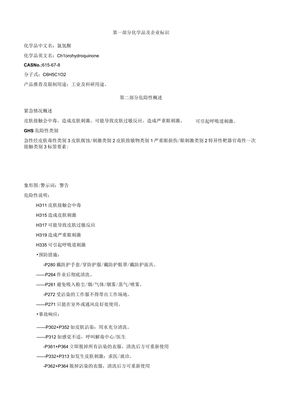 氯氢醌安全技术说明书MSDS.docx_第1页