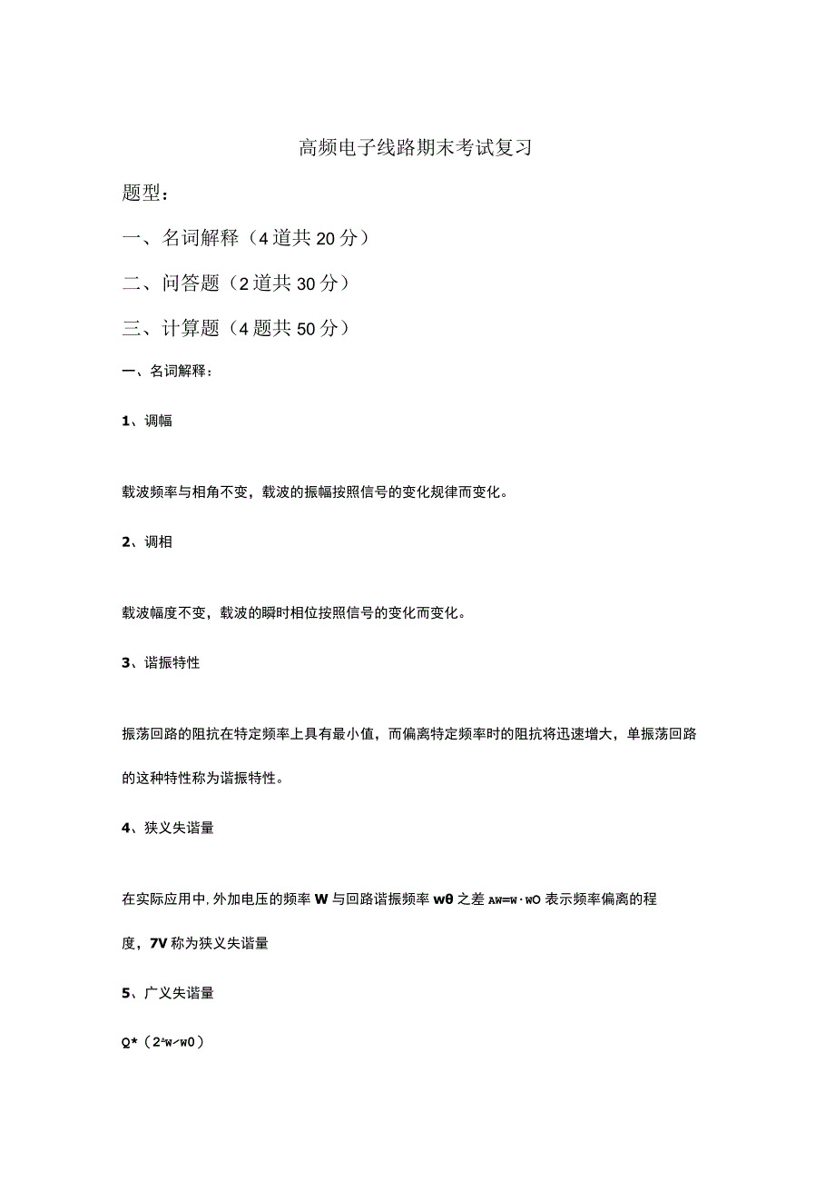 江西理工大学高频电子线路期末考试试题复习jxust解析.docx_第1页