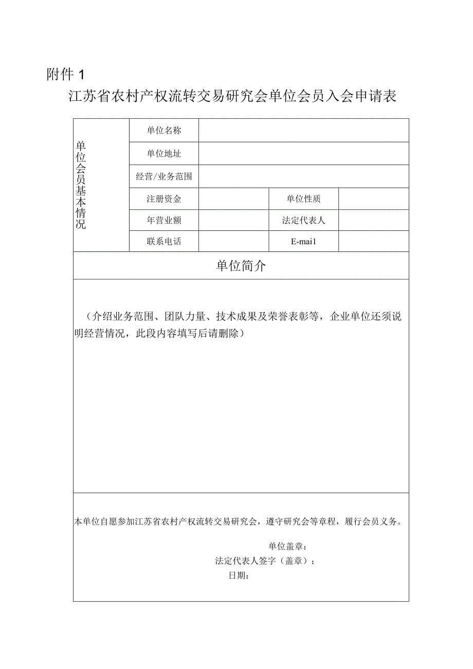 江苏省农村产权流转交易研究会单位会员入会申请表.docx_第1页