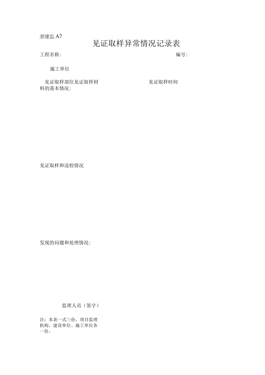 浙建监A7 见证取样异常情况记录表.docx_第1页