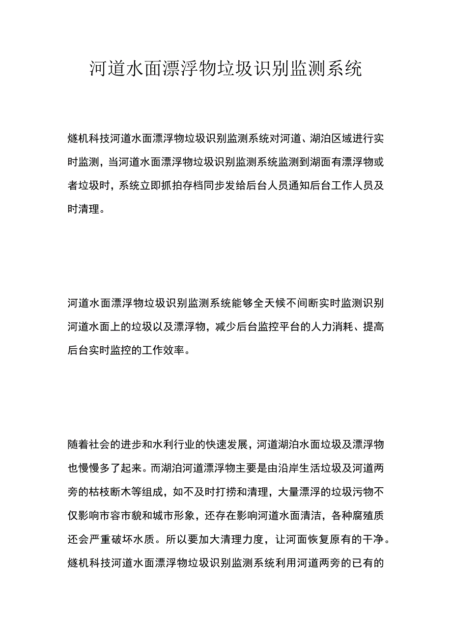 河道水面漂浮物垃圾识别监测系统.docx_第1页