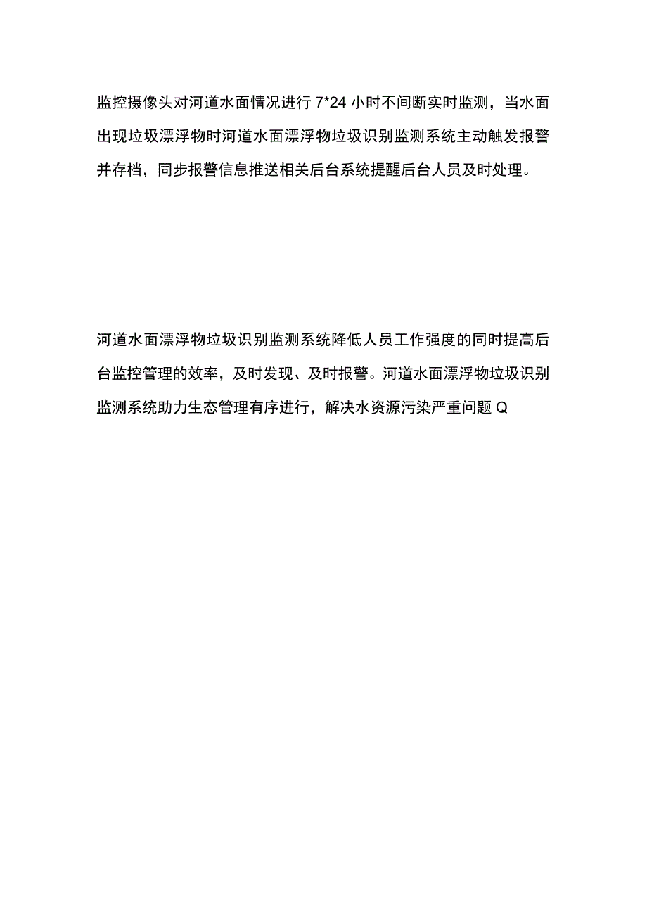 河道水面漂浮物垃圾识别监测系统.docx_第2页