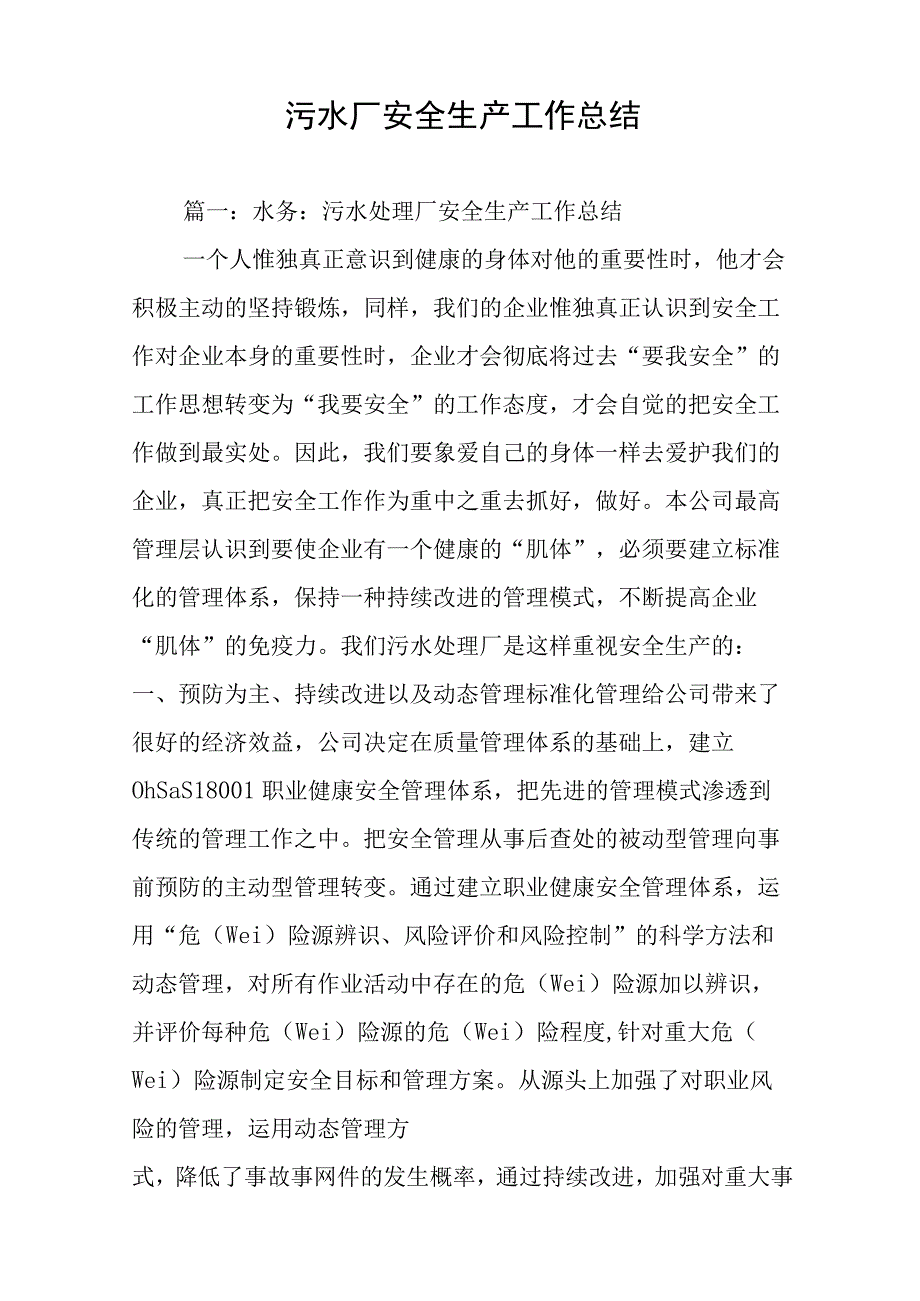 污水厂安全生产工作总结.docx_第1页